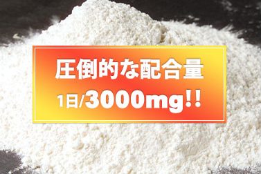 L-シトルリン 圧倒的な配合量
