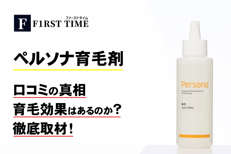 ペルソナ育毛剤口コミの真相 育毛効果はあるのか徹底取材 First Time