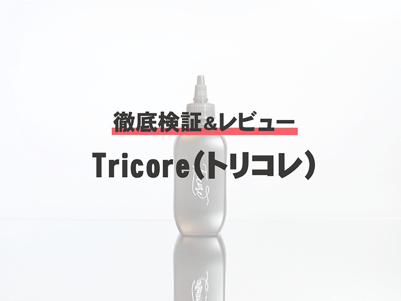 トリコレの悪い口コミ 評判は本当 実際に使って効果検証 Tricore First Time