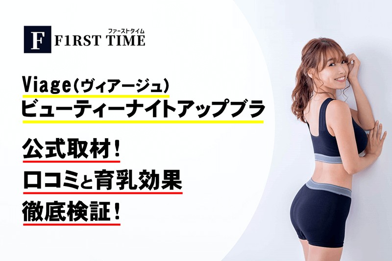 Viage ヴィアージュ ナイトブラの口コミと育乳効果を徹底検証 First Time