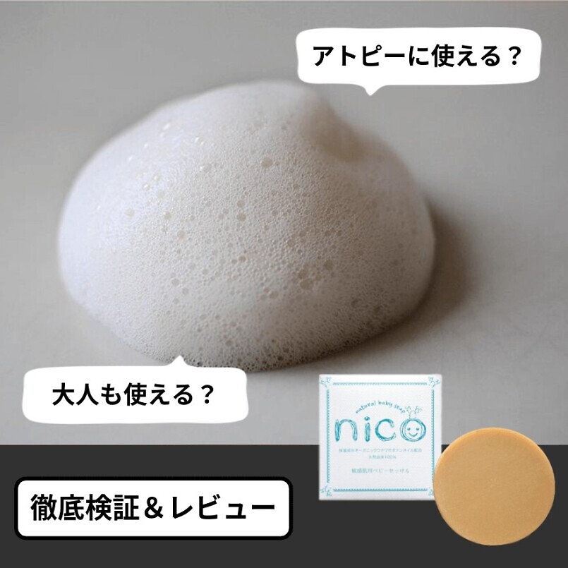 nico石鹸