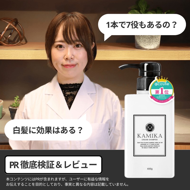 KAMIKA / カミカシャンプーの悪い口コミ・評判を実際に使って効果検証  