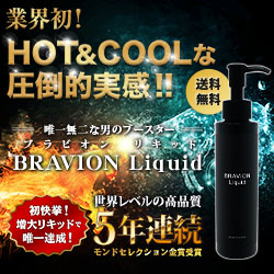 ブラビオンリキッド(BRAVION Liquid)は公式サイトなら返金保証も